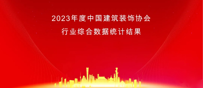 2023年度中国建筑装饰协会行业综合数据统计发布